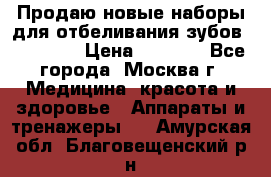 Продаю новые наборы для отбеливания зубов “VIAILA“ › Цена ­ 5 000 - Все города, Москва г. Медицина, красота и здоровье » Аппараты и тренажеры   . Амурская обл.,Благовещенский р-н